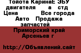 Тойота КаринаЕ ЭБУ двигателя 1,6 4аfe стд › Цена ­ 2 500 - Все города Авто » Продажа запчастей   . Приморский край,Арсеньев г.